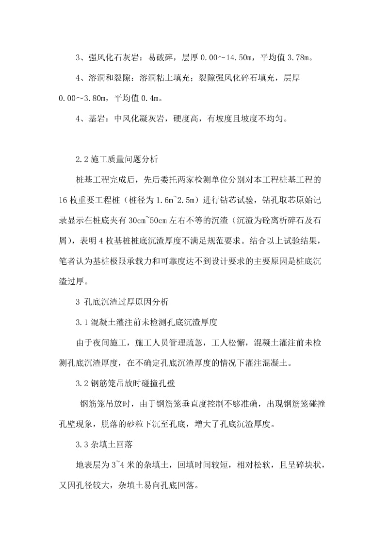 大直径钻孔灌注桩沉渣不良影响及其厚度控制.doc_第2页