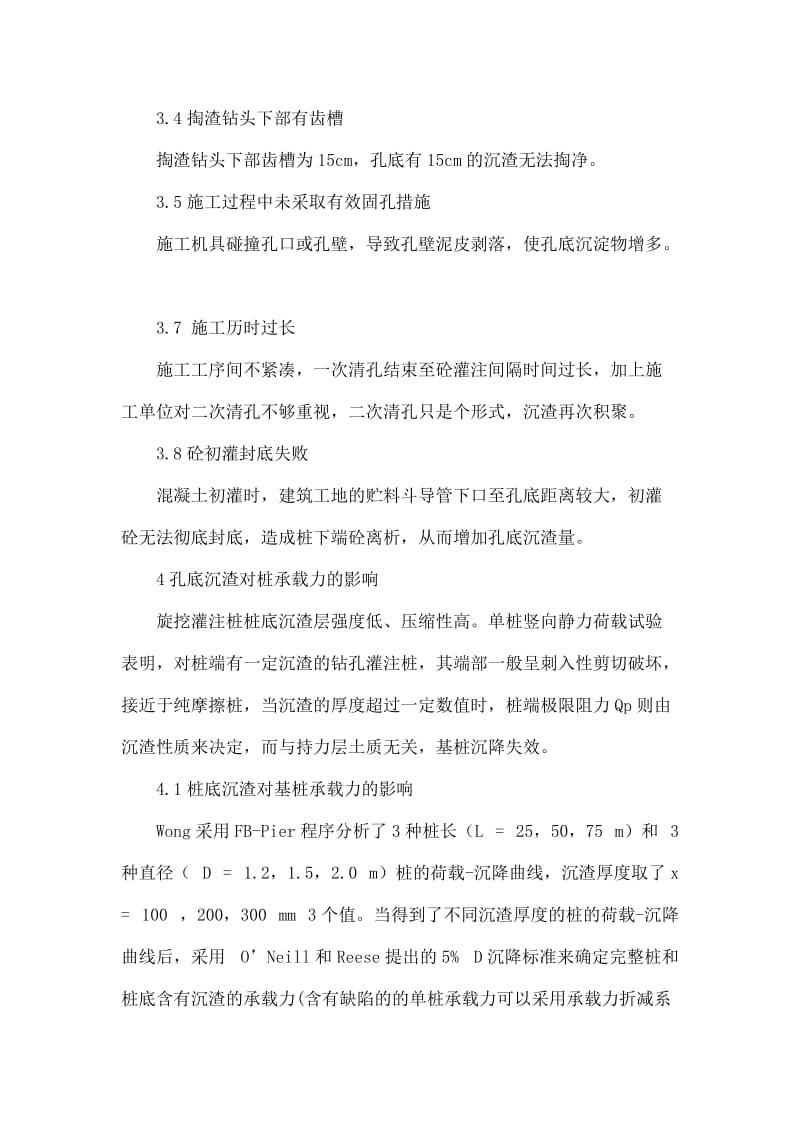 大直径钻孔灌注桩沉渣不良影响及其厚度控制.doc_第3页