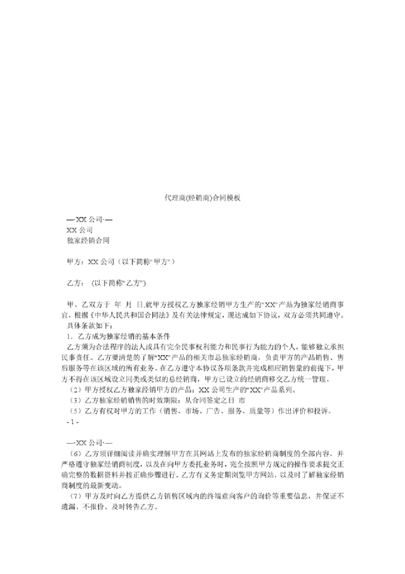 代理商(经销商)合同模板.docx_第1页