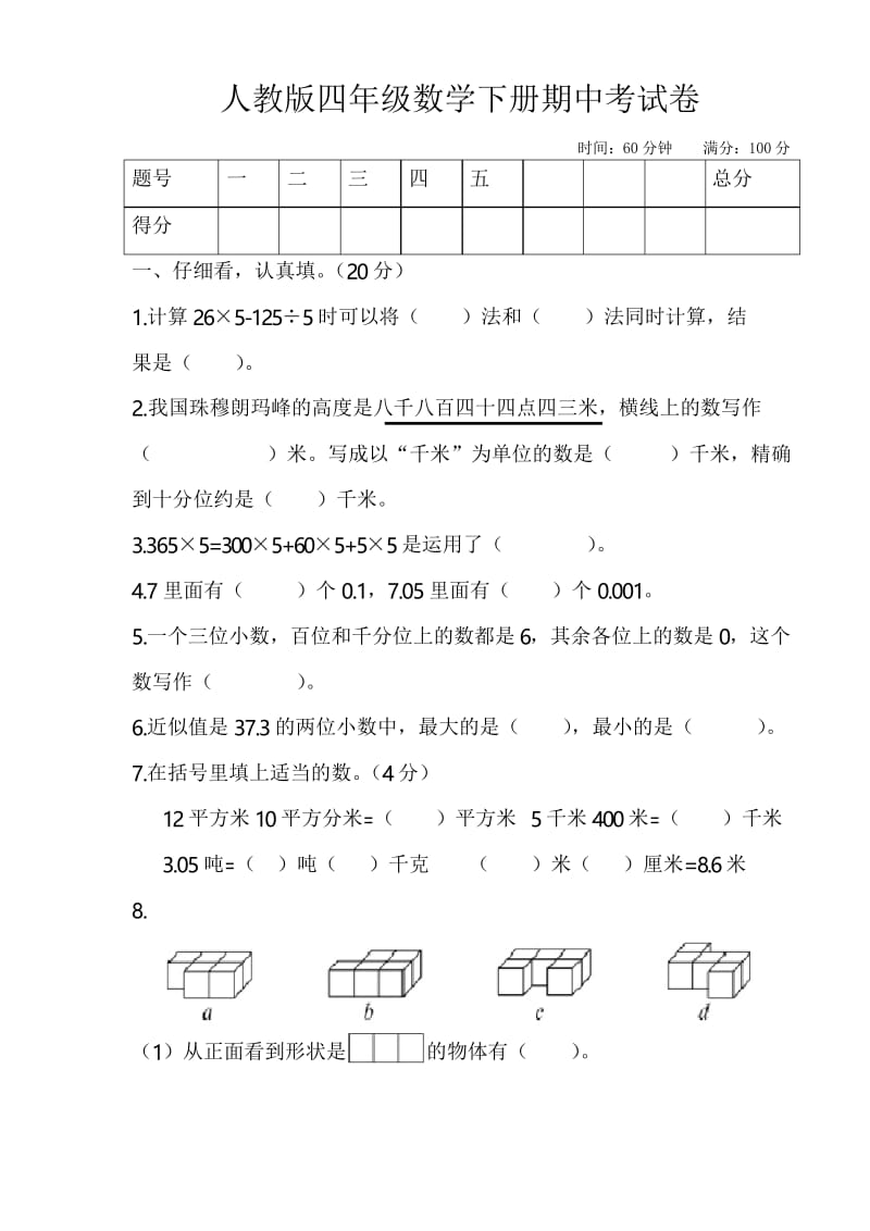 人教版2019-2020学年四年级数学第二学期期中考试卷(有答案).docx_第1页