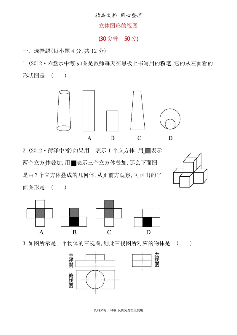 华师大版初中数学七年级上册专题训练4.2立体图形的视图.docx_第1页