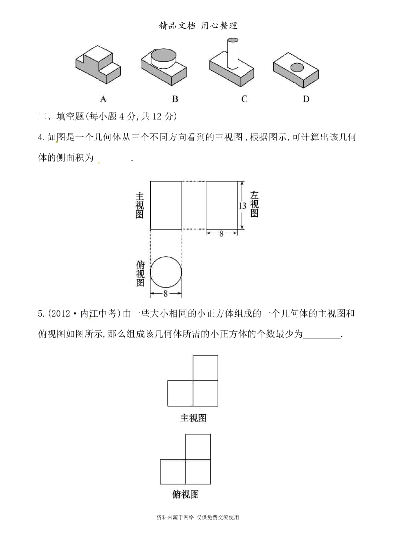 华师大版初中数学七年级上册专题训练4.2立体图形的视图.docx_第2页