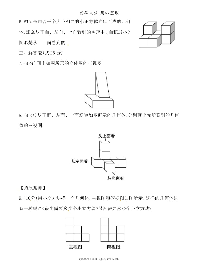 华师大版初中数学七年级上册专题训练4.2立体图形的视图.docx_第3页