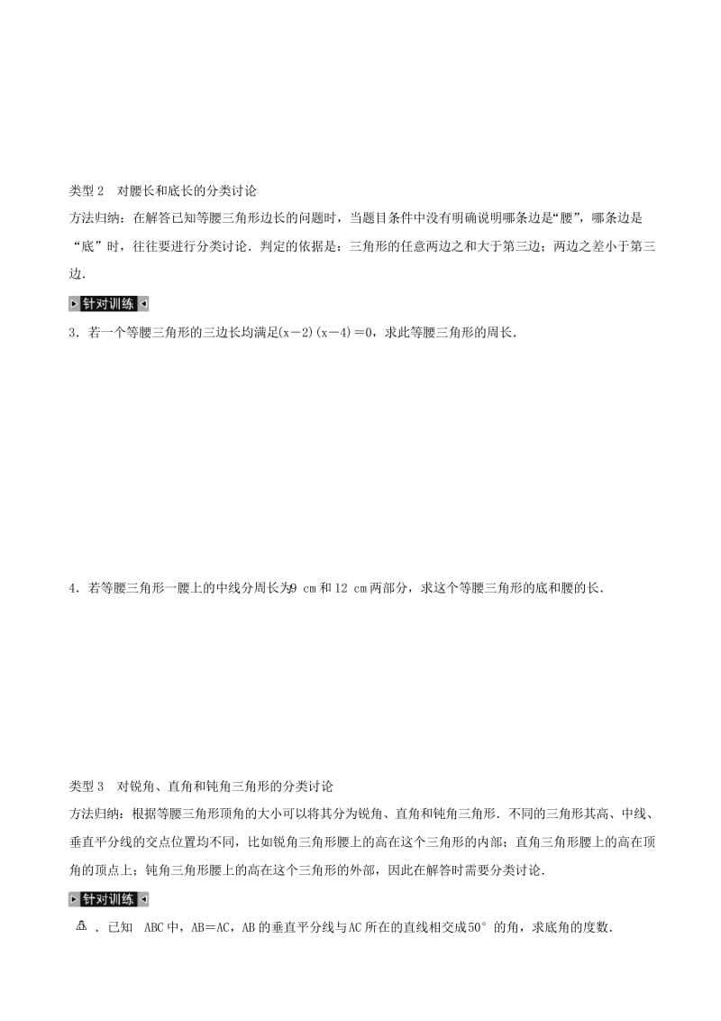 八年级上小专题(8)用分类讨论求解等腰三角形多解问题练习.docx_第2页