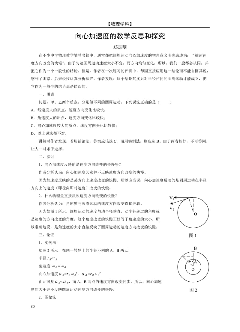 向心加速度描述圆周运动速度方向变化的快慢吗.doc_第1页