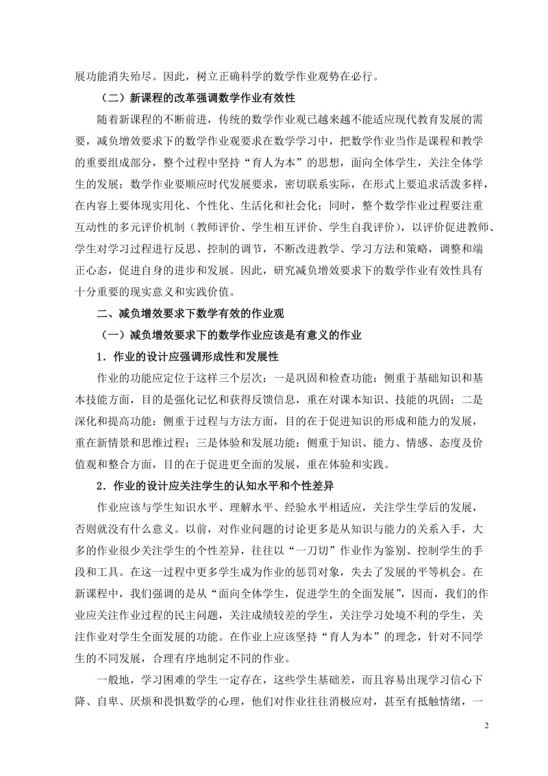 减负增效要求下初中数学作业有效性的设计.doc_第2页