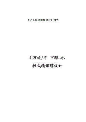 《化工原理》课程设计报告4万吨年甲醇水板式精馏塔设计.doc