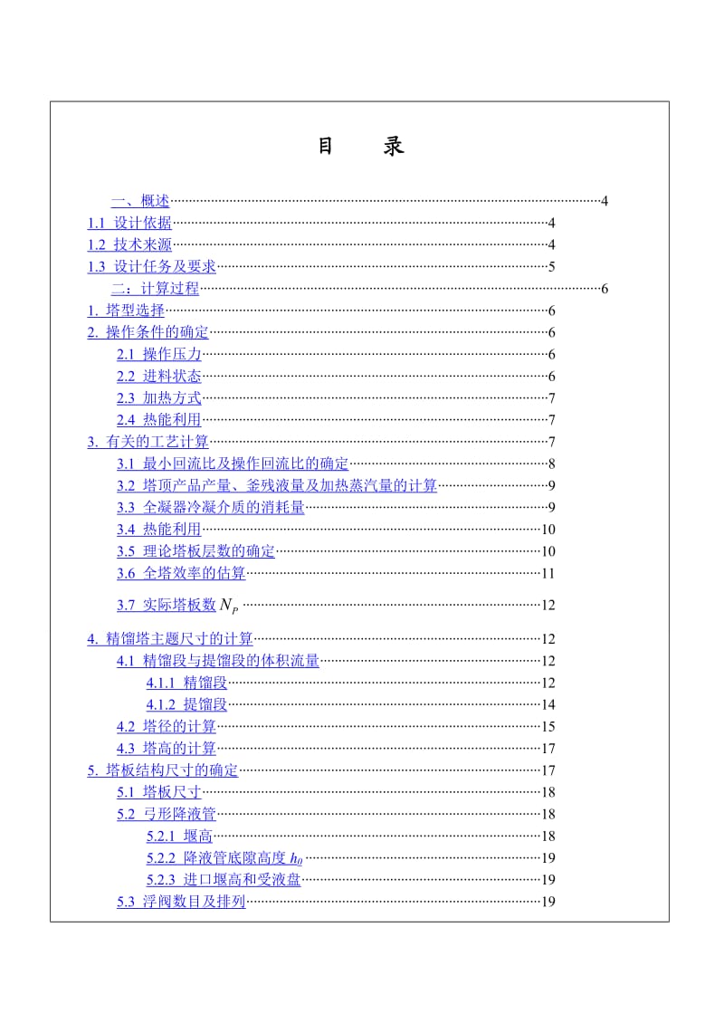 《化工原理》课程设计报告4万吨年甲醇水板式精馏塔设计.doc_第2页