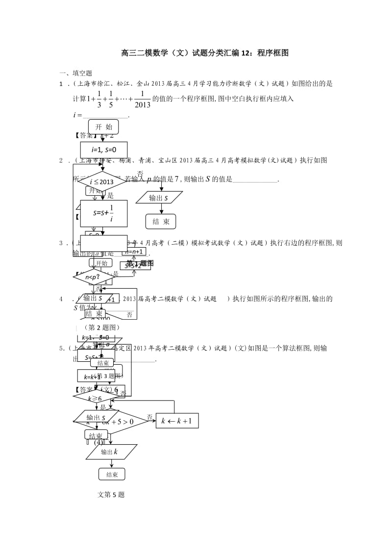 高三二模数学（文）试题分类汇编12：程序框图.doc_第1页