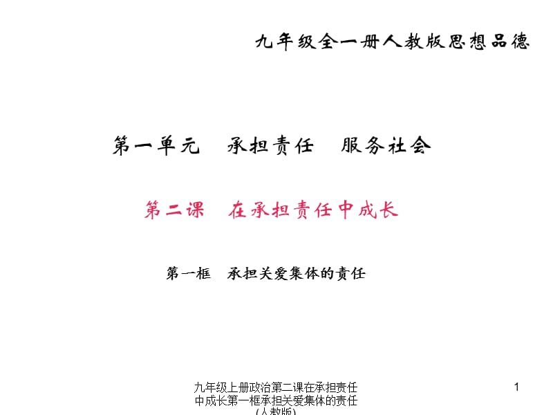 九年级上册政治第二课在承担责任中成长第一框承担关爱集体的责任(人教版)课件.ppt_第1页