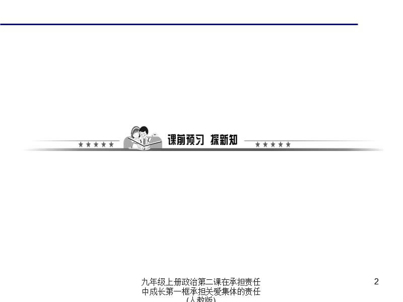 九年级上册政治第二课在承担责任中成长第一框承担关爱集体的责任(人教版)课件.ppt_第2页