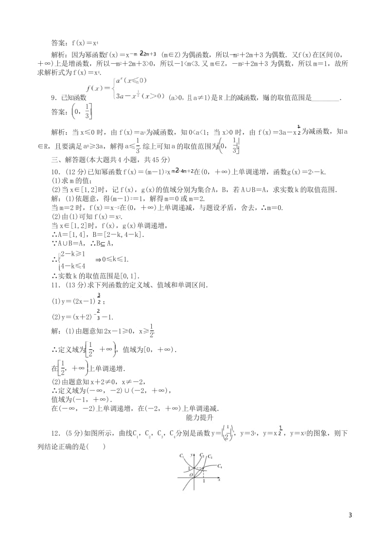 人教版数学高一单元测试卷第26课时幂函数的性质及简单应用含解析.docx_第3页