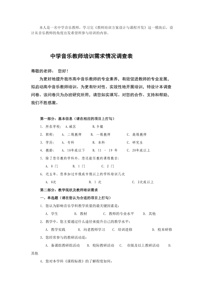 中学音乐教师培训需求情况调查表.doc_第1页