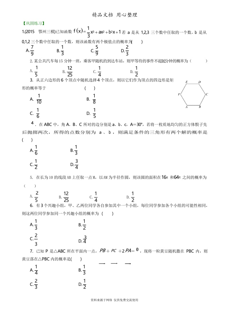 人教版高中数学总复习[重点题型巩固练习]_高考总复习：古典概型与几何概型(提高).docx_第1页