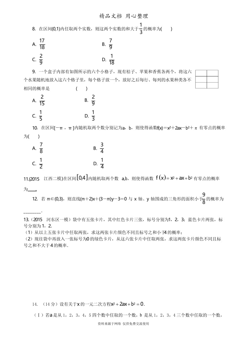 人教版高中数学总复习[重点题型巩固练习]_高考总复习：古典概型与几何概型(提高).docx_第2页