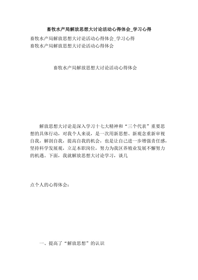 畜牧水产局解放思想大讨论活动心得体会学习心得.doc_第1页