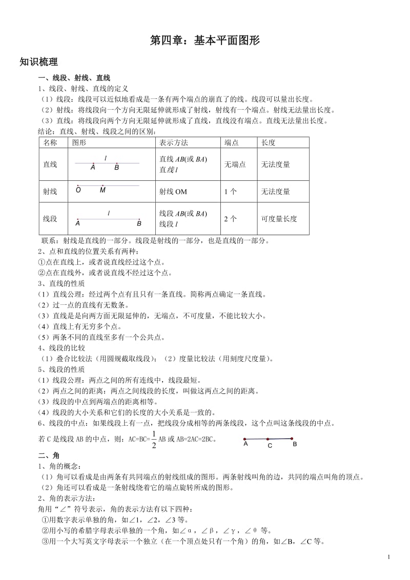 北师大版七年级数学上册第四单元基本平面图形知识点.doc_第1页