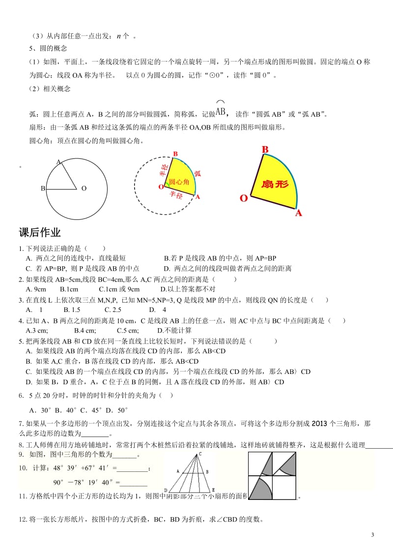 北师大版七年级数学上册第四单元基本平面图形知识点.doc_第3页