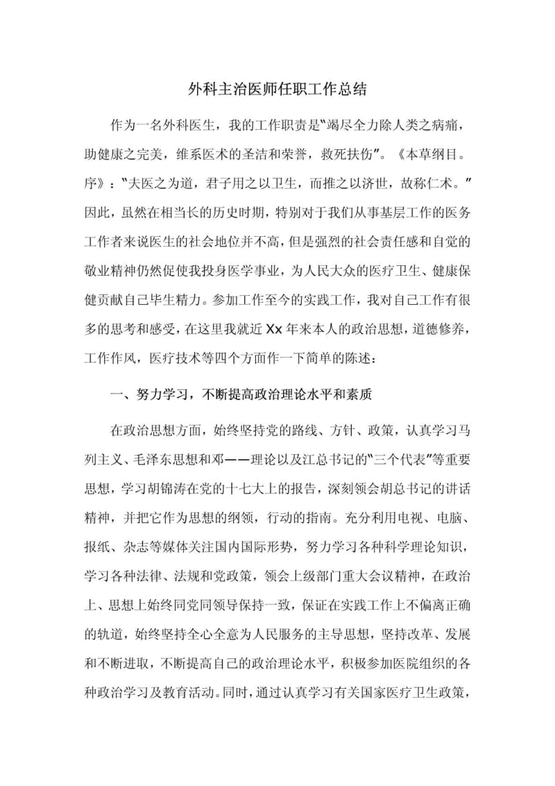 外科主治医师任职工作总结.doc_第1页