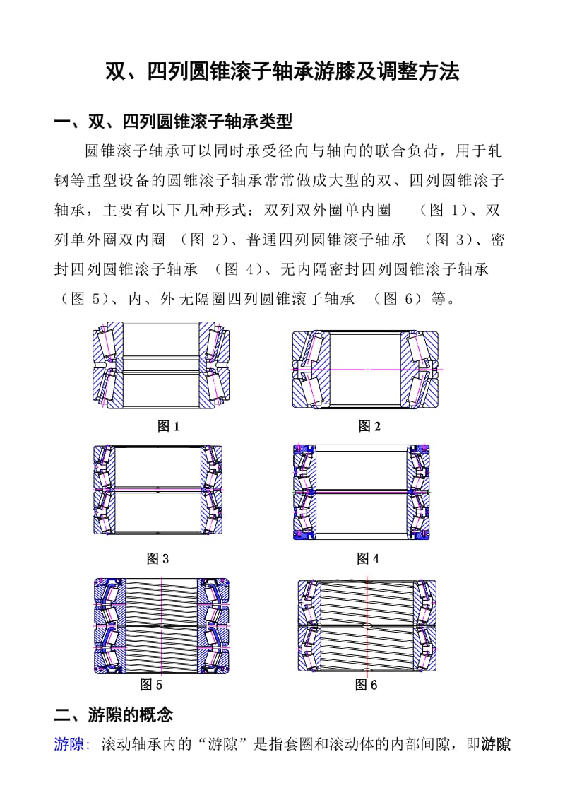 双、四列圆锥滚子轴承测量方法汇编.doc_第2页