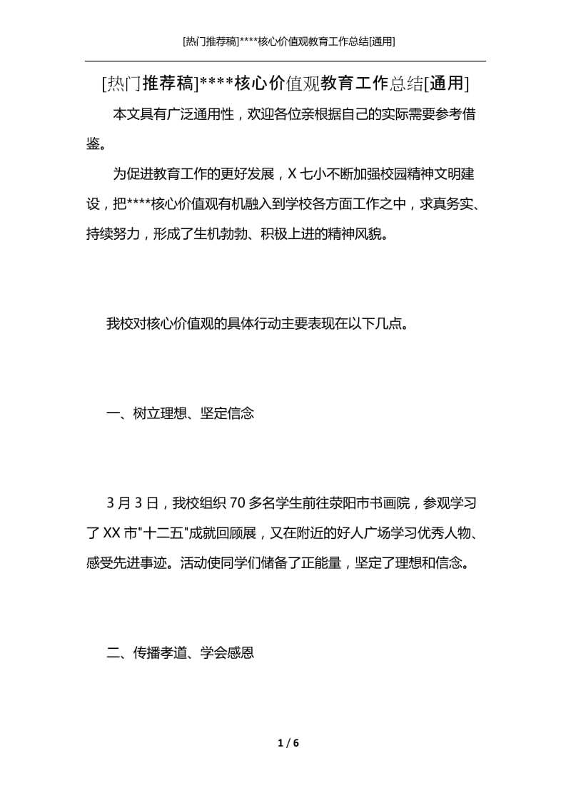 [热门推荐稿]----核心价值观教育工作总结[通用].docx_第1页