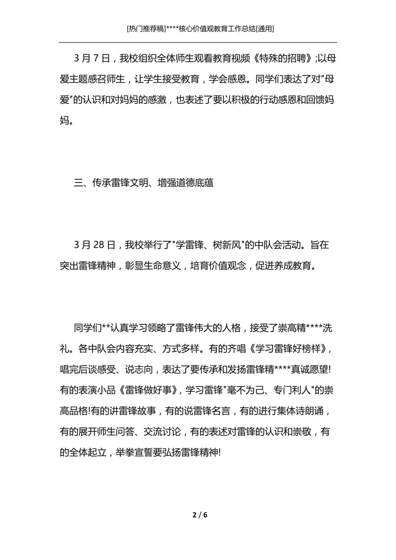 [热门推荐稿]----核心价值观教育工作总结[通用].docx_第2页