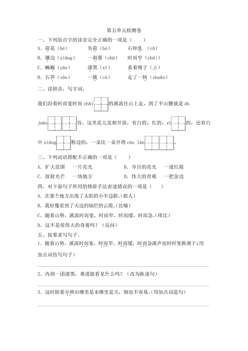 人教部编版2019-2020学年四年级语文下册第五单元测试题(含答案).docx_第1页