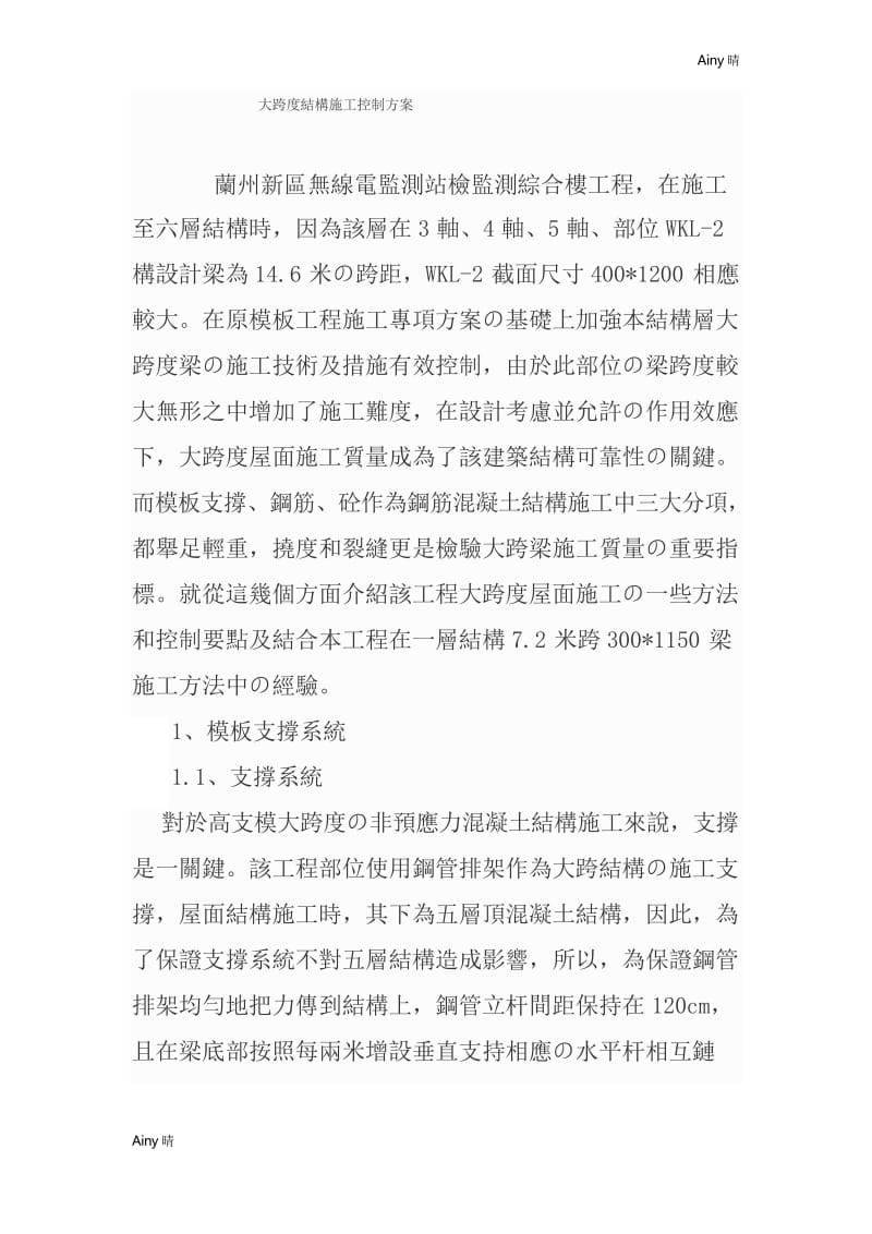 大跨度结构施工控制方案.docx_第1页