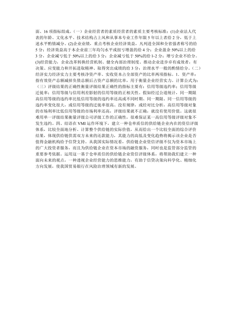 VMI模式下仓单质信的企业资信评级体系建立探讨.doc_第2页