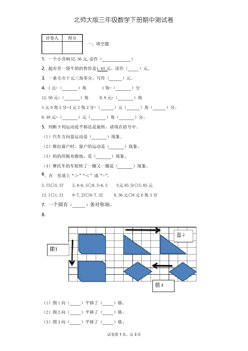 北师大版三年级数学下册期中测试卷含答案.docx_第1页