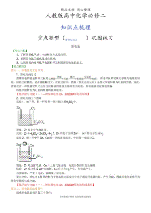 人教版高中化学必修2[知识点整理及重点题型梳理]_原电池_提高.docx