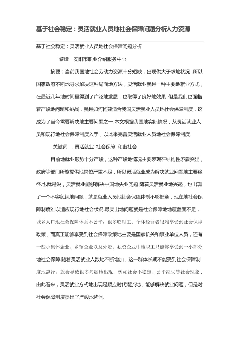 基于社会稳定：灵活就业人员的社会保障问题分析研究.docx_第1页