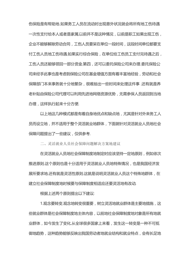 基于社会稳定：灵活就业人员的社会保障问题分析研究.docx_第3页