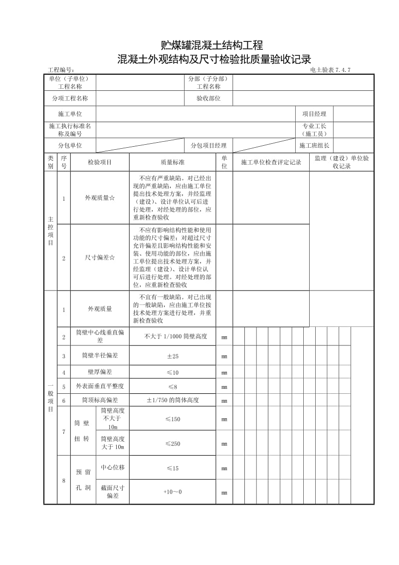 贮煤罐混凝土外观结构.doc_第1页