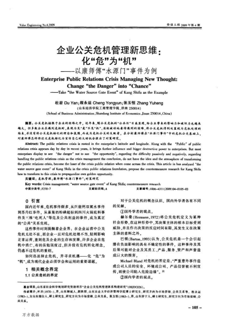 企业公关危机管理新思维化危为机——以康师傅水源门事件为例.doc_第1页