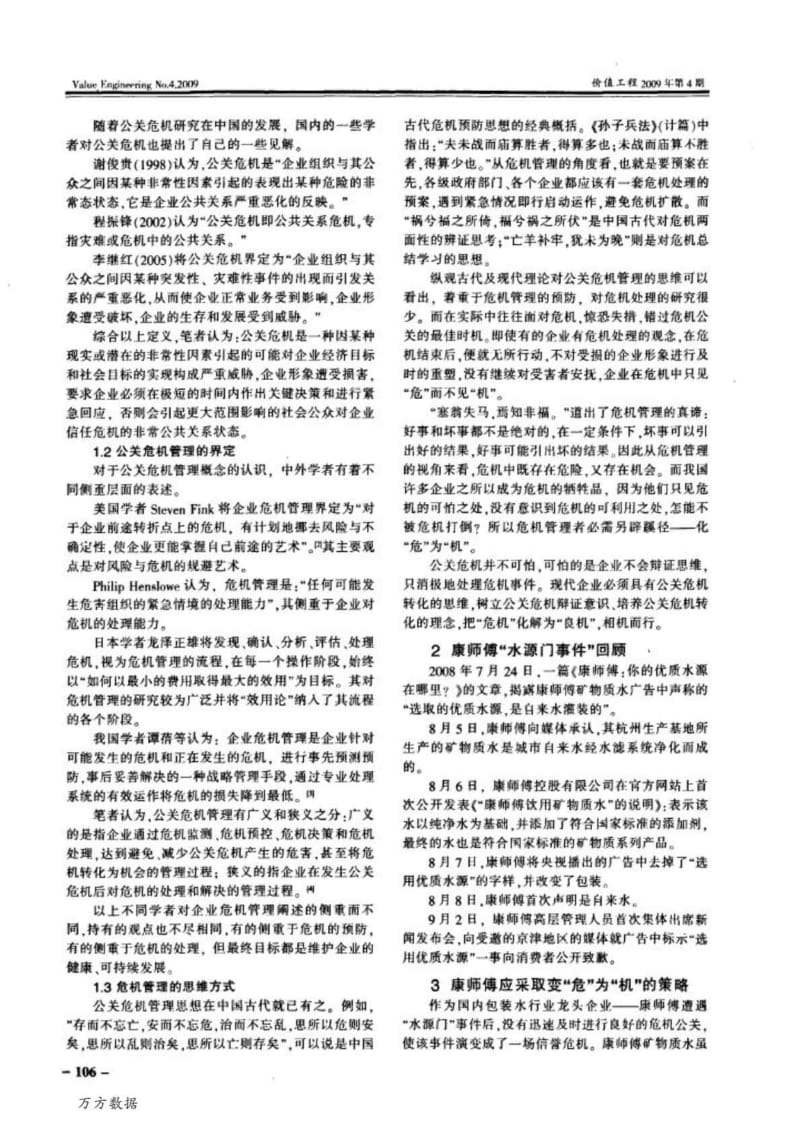 企业公关危机管理新思维化危为机——以康师傅水源门事件为例.doc_第2页