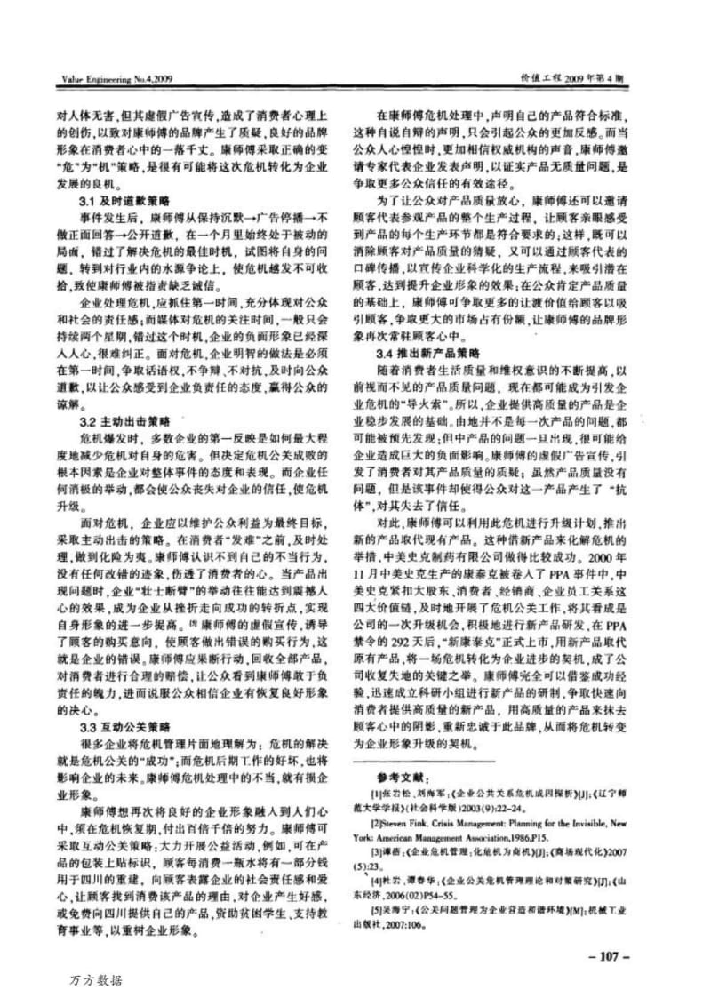 企业公关危机管理新思维化危为机——以康师傅水源门事件为例.doc_第3页