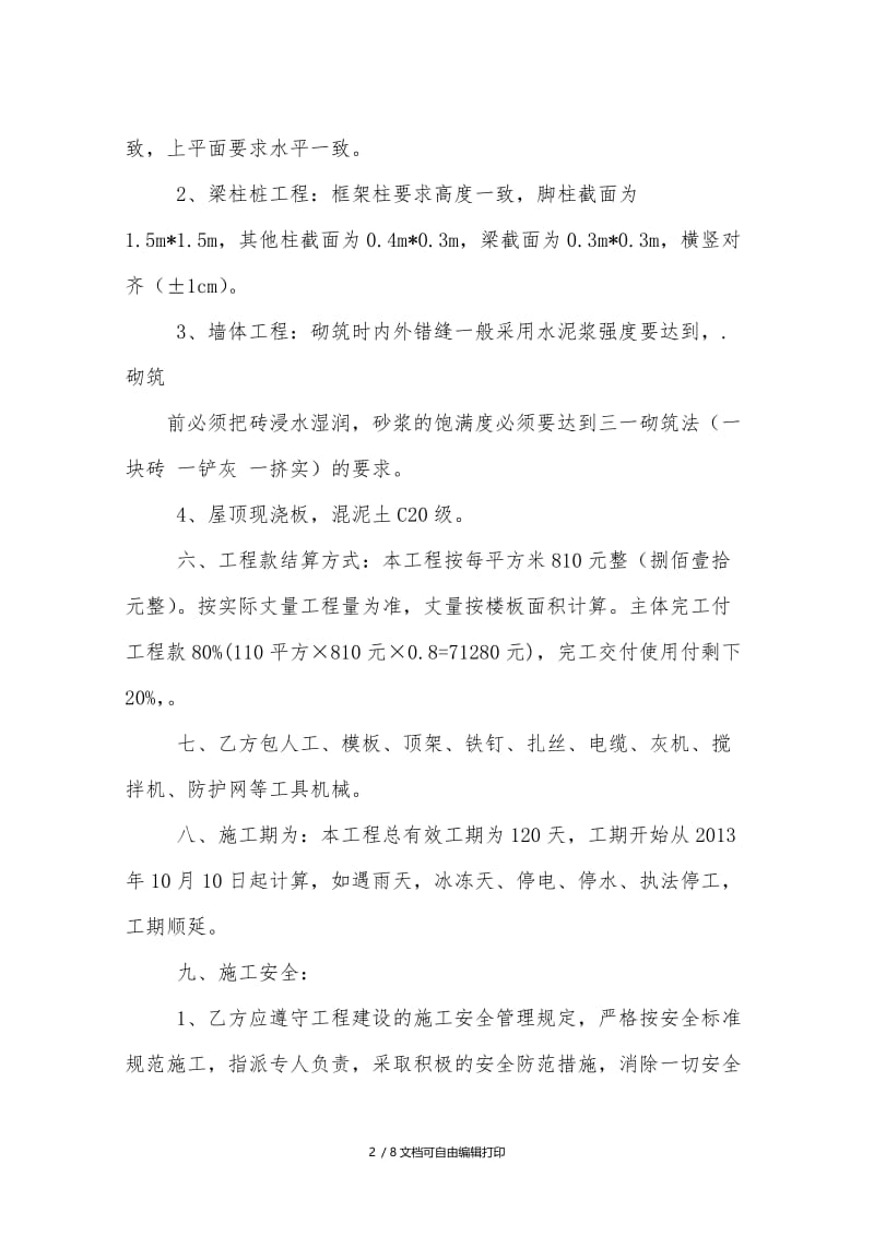 农村房屋承建合同范本.docx_第2页