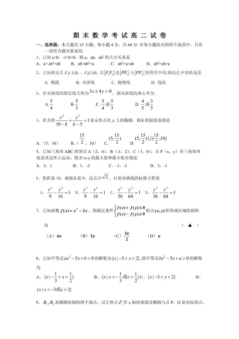 数学高中二年级（上学期）期末试题及答案.doc_第1页