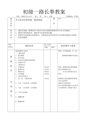 初级一路长拳教案.doc