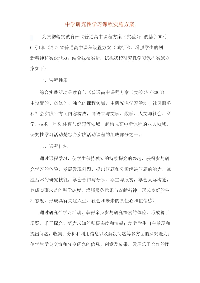 中学研究性学习课程实施方案.docx_第1页