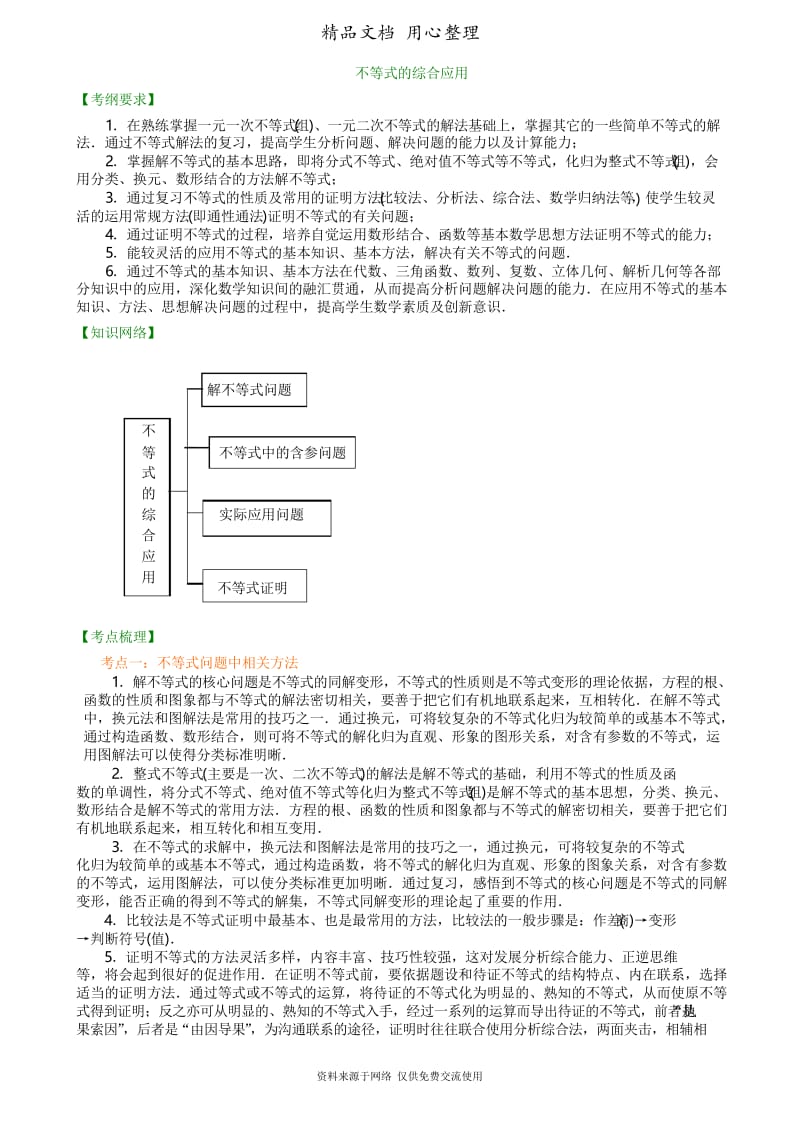 人教版高中数学总复习[知识梳理不等式的综合应用(提高).docx_第1页