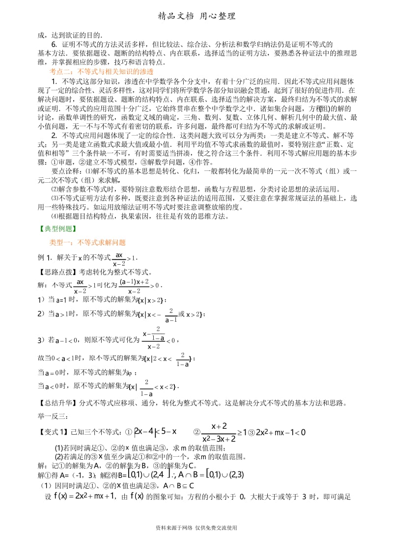 人教版高中数学总复习[知识梳理不等式的综合应用(提高).docx_第2页