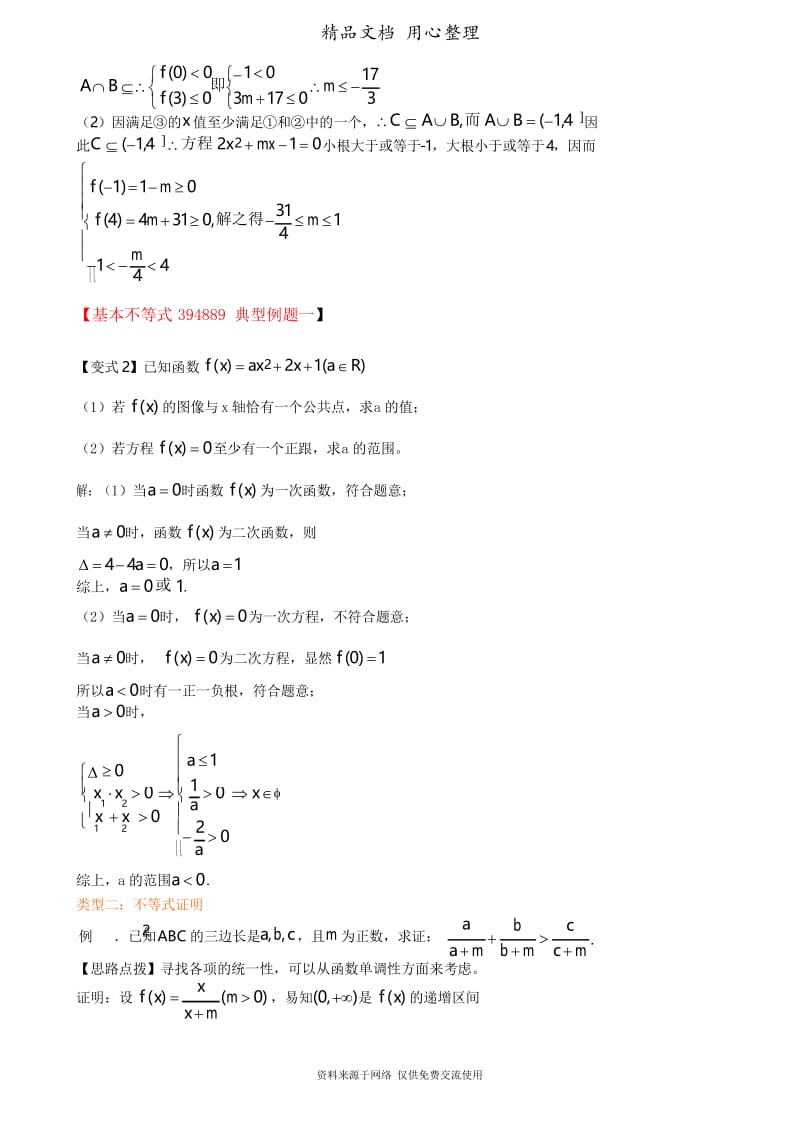 人教版高中数学总复习[知识梳理不等式的综合应用(提高).docx_第3页