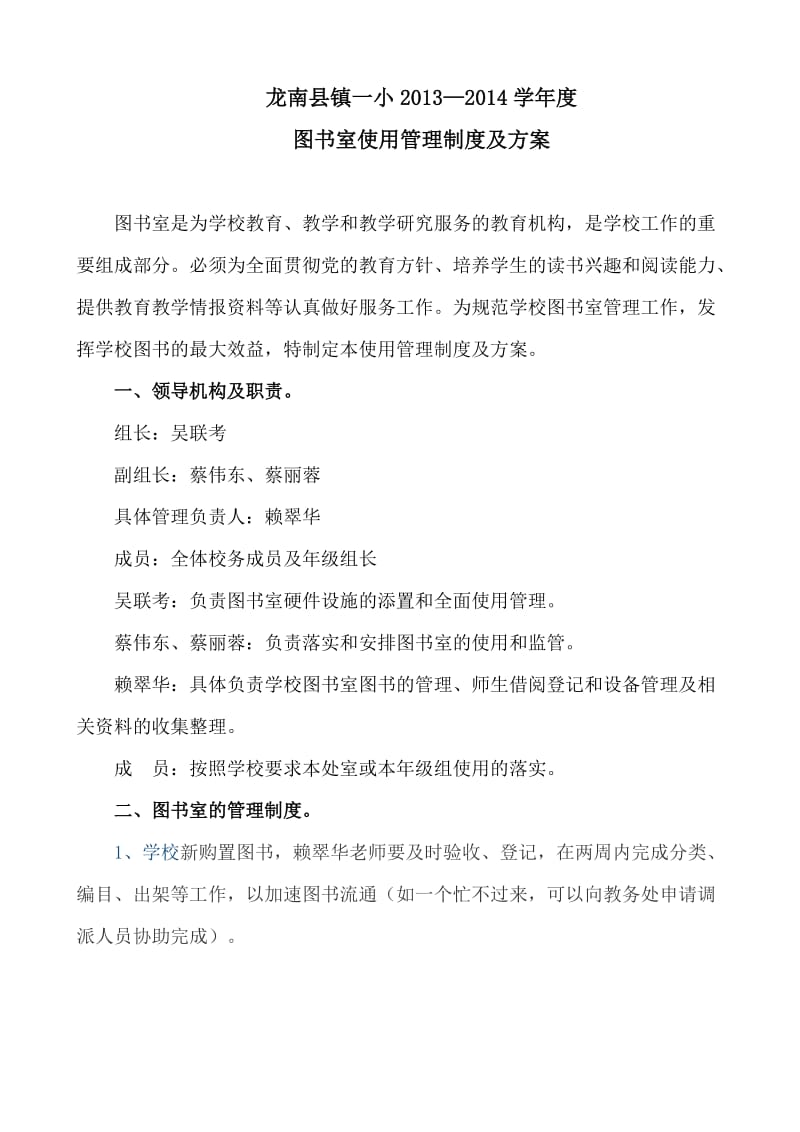 学校图书室使用管理制度及方案.doc_第1页