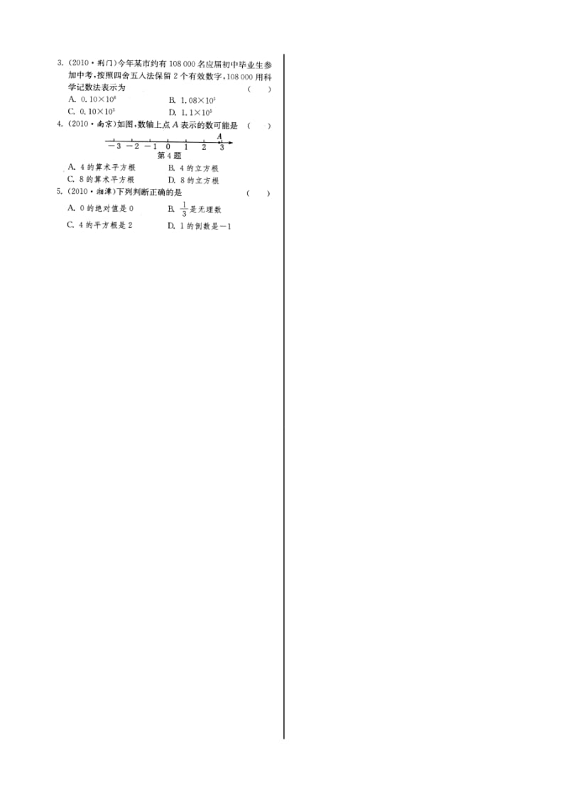 数学中考一轮复习讲义第1课时实数的概念.doc_第3页