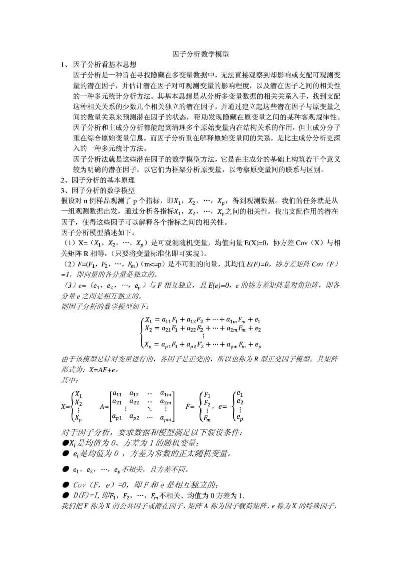 因子分析数学模型.doc_第1页