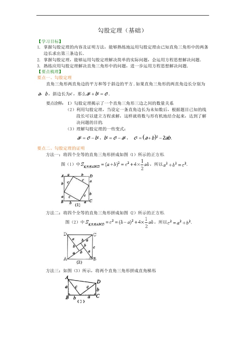 人教版八下数学家之勾股定理(基础)知识讲解.docx_第1页