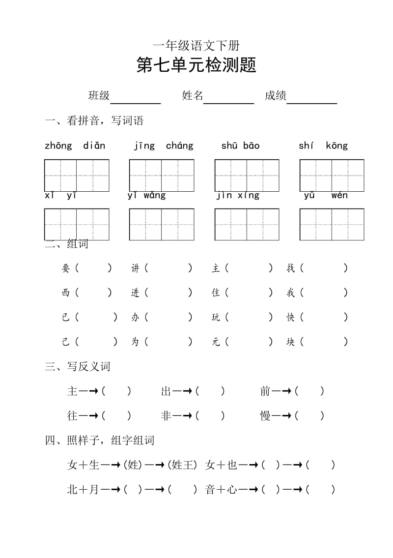 人教部编版一年级语文下学期第七单元检测卷(含答案).docx_第1页