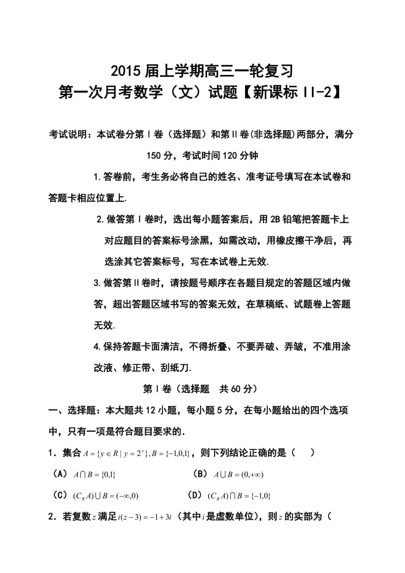 【新课标Ⅱ2】高三上学期月考（1）文科数学试题 及答案.doc_第1页